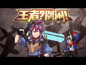 【ENG SUB】《王者？别闹！》第48话：好汉不吃眼前亏