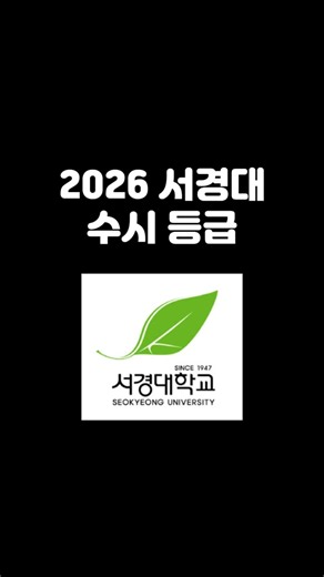 2026 Seokyeong University Early Admission Grades #SeokyeongUniversityEarlyAdmissionGrades