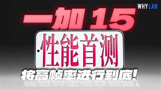 一加15性能首测：欢迎来到165Hz新视界，还能旦用难回吗？