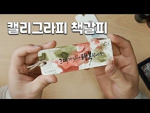 내가 직접 만드는 캘리그라피 책갈피
