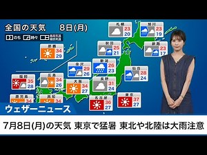 7月8日(月)の天気予報 東京で猛暑 東北や北陸は大雨注意