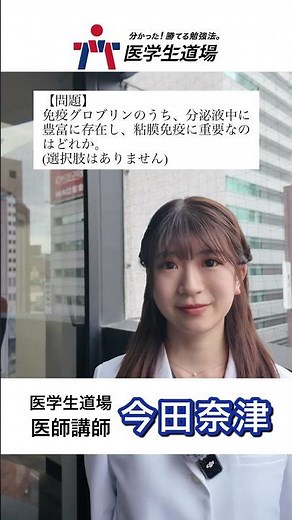 【先生教えて！】免疫グロブリンのうち、分泌液中に豊富に存在し、粘膜免疫に重要なのはどれか。#医学生道場 #医学部 #医師国家試験 #今田奈津 #今田奈津先生