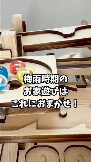 梅雨時期のお家遊びはこれにおまかせ！木製ビー玉コースター”バビロン”人気No.1のビー玉転がし装置