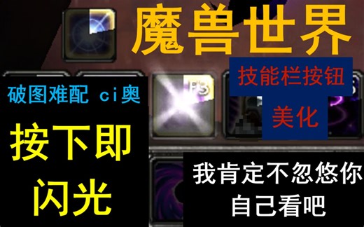 【猪瓜球儿】魔兽世界jButtonFlash插件使用方法！只要技能按下去就闪光的插件超好看bulingbuling的！