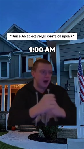 Так или нет? 😅 #мем #америка #время #ampm | America