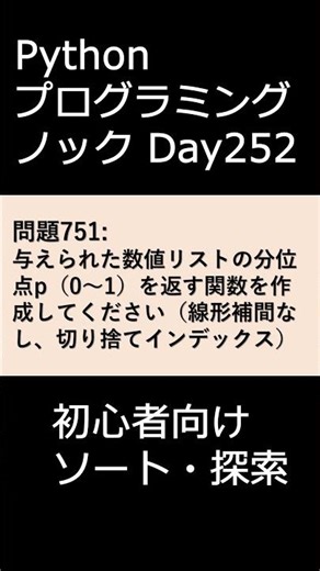 PythonプログラミングノックDay252 初心者向けソート・探索 #プログラミング #python #初心者