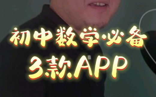 初中数学必备三款APP