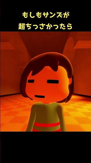 もしもサンズが小さかったら #undertale #deltarune #ネタ