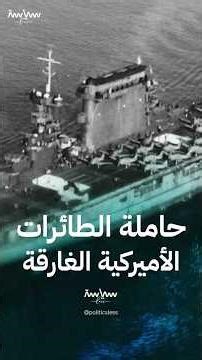 "يو أس أس ليكسنغتون" حاملة الطائرات الأميركية التي أغرقت في المحيط