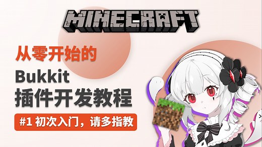 【Bukkit插件开发教程】#1 初次入门，请多指教 | 年糕的Bukkit插件食用指南