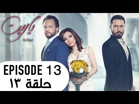 Ya Rayt يا ريت Episode 13