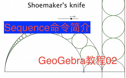 sequence命令简介 GeoGebra教程02 Shoemaker's knife（反演）