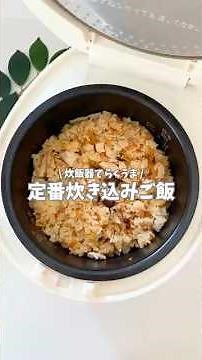 定番炊き込みご飯