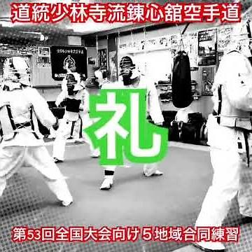 道統少林寺流錬心舘空手道、第53回全国錬心舘空手道大会に向けて合同練習開催 #道統少林寺流 #錬心舘 #全日本少林寺流 #全日本空手 #国際空手 #明石市空手 #播磨町空手 #renshinkan