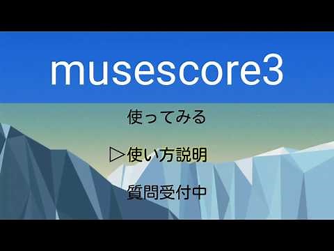 【musescore3】初心者向け！基本操作説明！！