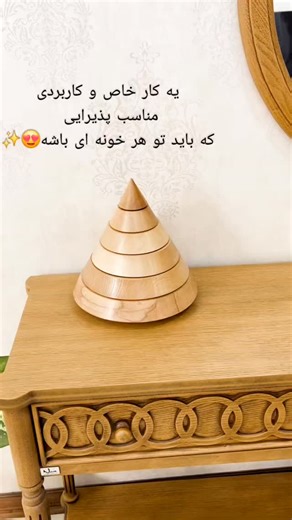 EmaArt on Instagram‎: "(برای اطلاع از قیمت ، کافیه کلمه ی « قیمت » رو کامنت کنید ) این یک دکور نیست… این برداشت هنری از درخت کاج است ساخته شده با دست از چوب راش گرجستان هر خط، هر زاویه و هر بافت آگاهانه شکل گرفته مناسب دکورهای خاص، فضاهای مینیمال و کلکسیون‌های هنری ✍️ امضای سازنده 📦 ارسال ایمن سفارش از دایرکت ✨️ #ظرف_چوبی #هنر_چوب #کاج . #چوب #handmade"‎