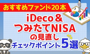 【おすすめファンドも20本紹介】iDeCo&つみたてNISAの見直し・チェックポイント5選