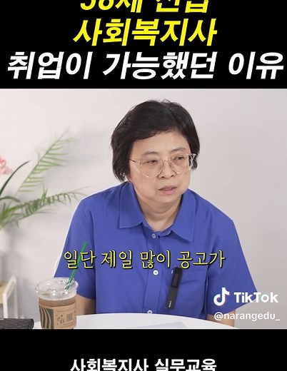 📌58세 주간보호센터 사회복지사로 취업하신 나랑에듀 수강생 ✔취업전 상황 제일 많이 공고가 올라오는 곳은 고용24더라고요. 계속 지원해봤지만 서류에서 탈락되는 경우가 많았고 나이가 많아서 그런건지.. 이력서,자기소개서가 부족했던건지.. 면접연락이 오는 곳이 한 군데도 없었어요 여성인력센터에도 문의해봤지만 사회복지사 경력이 없어 실무교육이라도 배워두라고 권유를 받았고 인터넷을 검색해보다가 나랑에듀라는 곳을 알게 되었습니다. 🔥나랑에듀 사회복지 실무교육 ✔사회복지 기관의 실제 업무와, 전산프로그램 실습 (희망이음,롱텀,케어포,엔젤시스템,이지케어 등) ✔1:1강사 멘토링서비스를 통해 사회복지 이력서&자기소개서 등 서류첨삭 ✔강사와 실제 면접과 같은 모의면접 서비스 ✔재가복지센터 창업과정 포함 사회복지 업무에 대해 미리 배워보고 싶다면 ✅프로필 링크 확인해주세요! #나랑에듀 #사회복지사취업 #사회복지사자격증 #주간보호센터취업 #사회복지실무교육