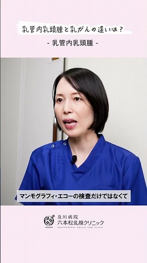 【乳管内乳頭腫】乳管内乳頭腫と乳がんの違いは？ #医療 #病院 #クリニック #福岡市中央区 #乳腺外科 #乳がん #乳がん検診 #マンモグラフィ #乳腺エコー #乳管内乳頭腫