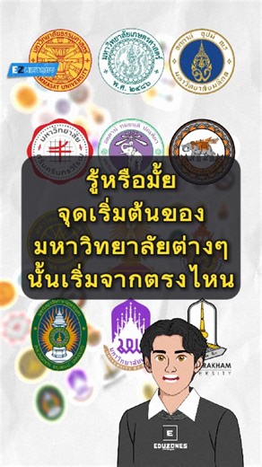🎓 EZ History รู้หรือไม่? “มหาวิทยาลัยไทย” มีจุดเริ่มต้นอย่างไร… EP.1 ก่อนจะเป็นรั้วมหาลัยที่เราคุ้นเคย 3 สถาบันใหญ่ของประเทศมีที่มาที่ไปไม่ธรรมดา 👇 🏛️ จุฬาลงกรณ์มหาวิทยาลัย ⚖️ มหาวิทยาลัยธรรมศาสตร์ 🌾 มหาวิทยาลัยเกษตรศาสตร์ แต่ละแห่งเกิดขึ้นจากบริบททางสังคม การเมือง และการพัฒนาประเทศในยุคต่าง ๆ จากโรงเรียนข้าราชการ… สู่มหาวิทยาลัยแห่งแรกของไทย จากมหาวิทยาลัยวิชาธรรมศาสตร์และการเมือง… สู่สถาบันแห่งเสรีภาพ จากโรงเรียนเกษตรกรรม… สู่ศูนย์กลางองค์ความรู้ด้านเกษตรของประเทศ EP.1 นี้ พาไปย้อนรอย “จุด