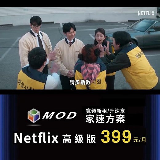 中華電信 | MOD家速方案 | MOD搭配HiNet光世代，暢享Netflix超優惠| 超能路人甲《N倍精采，盡在中華》飆網追劇雙料滿足，看Netflix申辦中華最划算！