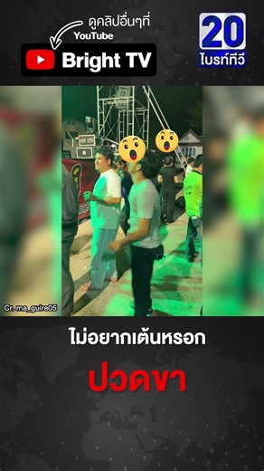 พี่เสื้อเทาใส่สุด เต้นเพลงอะไรเนี่ย เหมือนมาคนละเพลงกับเพื่อน