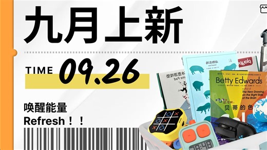 【小商店SHOP九月上新！】唤醒能量，Refresh！！