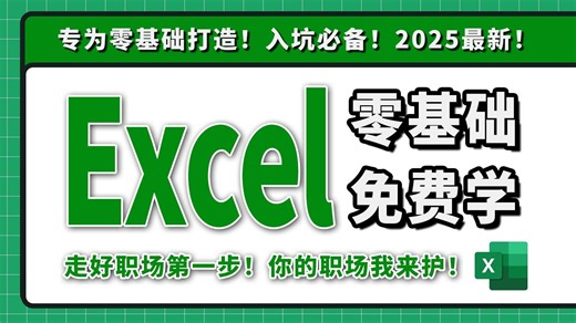 EXCEL教程 | 拜托三连了！全B站最用心（没有之一）的EXCEL免费课程！OFFICE/WPS/表格/EXCEL函数/EXCEL技巧/数据分析/办公软件