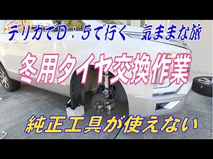 デリカＤ５ 初めての冬タイヤ交換 純正工具が使えない「デリカＤ：５と行く 気ままな旅」