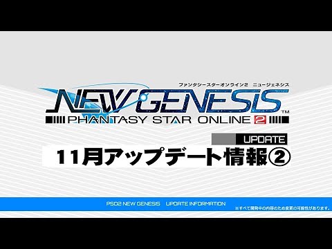 [4K]『PSO2 ニュージェネシス』11月アップデート情報②紹介ムービー