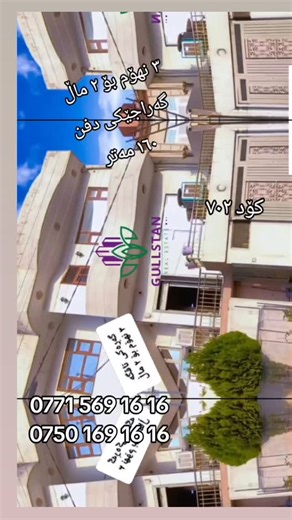 ‎هیوا - عقاراتی گوڵستان‎ | ‎خانووی ٣ نهۆم بۆ فرۆشتن ✅ گەراگێکی دفنی گەورەی 64 مەتری هەیە 🚙 ✅ بەردەم باخ 🌲 ✅ دەکتی موبەریدەی هەیە ✅ بۆ دوو ماڵی جیا ئەبێت ✅ هەر...‎ | Instagram