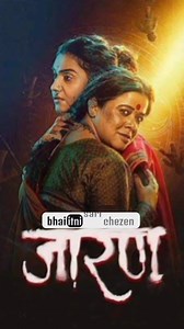🎬 Jaran – The Marathi horror psychological suspense thriller of 2025 that will haunt your thoughts long after the credits roll! 🔥 Brilliant performances by @amrutasubhash & @anitadate_kelkar, gripping story, unexpected twists, and a haunting atmosphere make this a must-watch for every cinema lover. 💀 If you love intense thrillers with spine-chilling horror, Jaran is your next obsession! #Jaran #JaranReview #MarathiCinema #HorrorThriller #PsychologicalThriller #SuspenseThriller #MustWatchFilm 