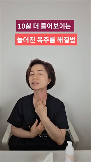 🚨10년 들어보이는 늘어진 목주름 해결방법 #목주름없애는법 #닭벼슬주름 #목세로주름 #목선관리 #목길어보이는법 #긴얼굴축소 #꺼진볼살채우기