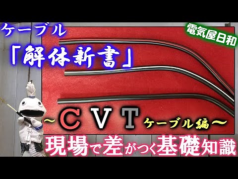 Is it superior to CV? Let's take a look at CVT cables! What's the difference between them and reg...