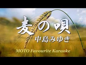 麦の唄 / 中島みゆき（カラオケ）