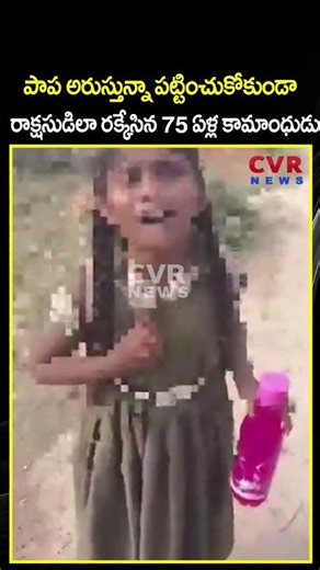 పాప అరుస్తున్నా పట్టించుకోకుండా రాక్షసుడిలా రక్కేసిన 75 ఏళ్ల కామాంధుడు | | Viral Video | CVR NEWS