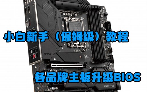 各品牌刷主板bios保姆级教程