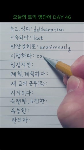 오늘의 토익 영단어 DAY 46 #TOEIC #해커스 #기출 #보카 #영어독학