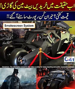 Now Buy Batman Car For Real | How Much Is The Price? | City 41 #pakistan #faisalabad #batman #car Disclaimer: This post is for informational and news reporting purposes only. We do not promote or endorse any views, actions, or events mentioned. Content complies with community guidelines and is shared in the public interest by a news/media organization. | City41