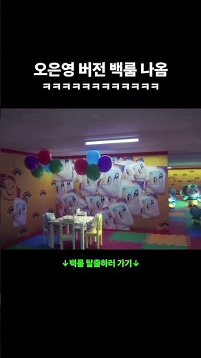 오은영 버전 백룸 ㄷㄷ