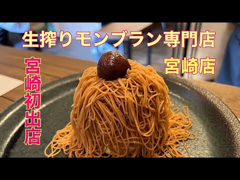 宮崎初出店【生搾りモンブラン専門店】宮崎店 オープン初日に一番乗りになれるか？