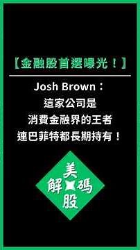 【金融股首選曝光！】Josh Brown：這家公司是消費金融界的王者，連巴菲特都長期持有！