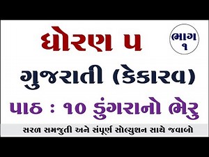 Std 5 gujarati ch 10, Dhoran 5 gujarati ch 10, Dhoran 5 kekarav ch 10, std 5 kekarav ch 10,
