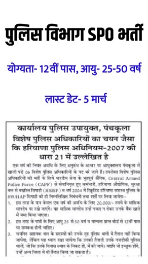 पुलिस विभाग SPO भर्ती।