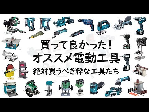 【買って良かった！電動工具_DIY】工具マニアが集めた超絶使えるオススメの電動工具 42選！
