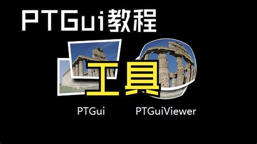 PTGui教程08 菜单栏-工具