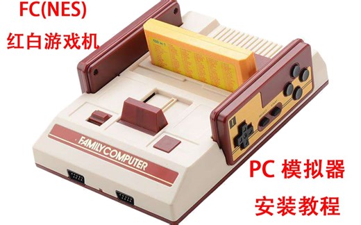 FC(NES)红白游戏机PC模拟器安装键位手柄设置视频教程
