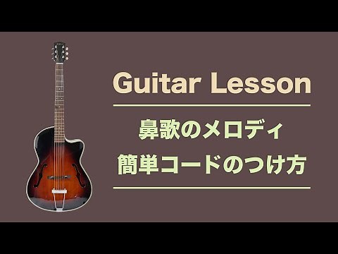 鼻歌メロディの簡単なコードの付け方