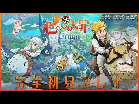【七つの大罪：Origin】初見でも大丈夫と言われたので、ここから始める新たな物語を体験！！