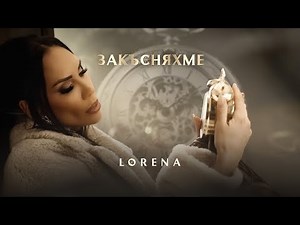 ЛОРЕНА - ЗАКЪСНЯХМЕ / LORENA - ZAKASNYAHME